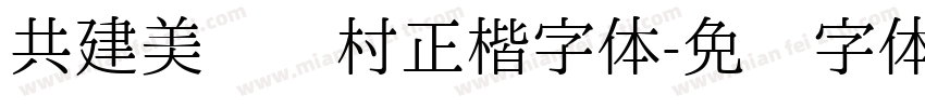共建美丽乡村正楷字体字体转换