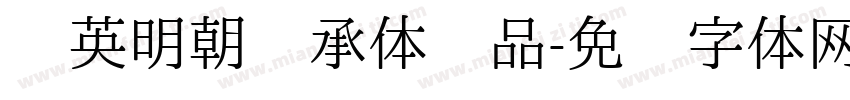 华英明朝传承体样品字体转换