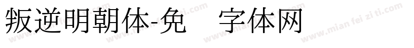 叛逆明朝体字体转换