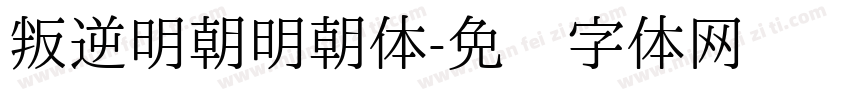 叛逆明朝明朝体字体转换
