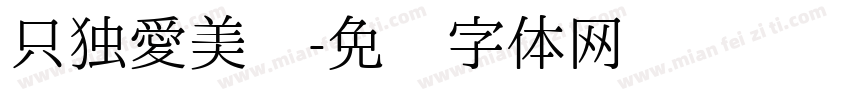 只独愛美丽字体转换
