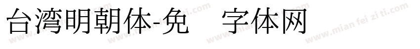 台湾明朝体字体转换