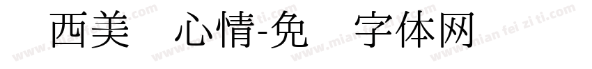 啊西美丽心情字体转换
