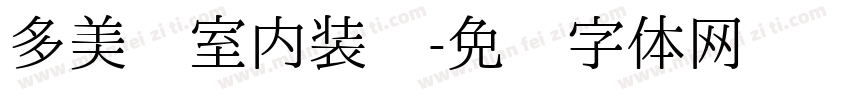 多美丽室内装饰字体转换