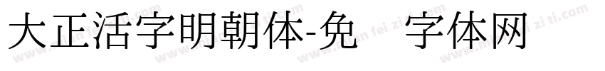 大正活字明朝体字体转换