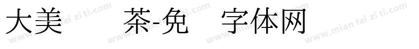 大美丽奶茶字体转换