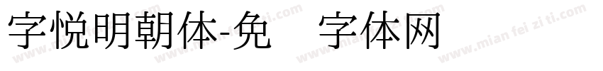 字悦明朝体字体转换