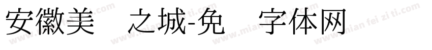安徽美丽之城字体转换