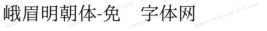 峨眉明朝体字体转换