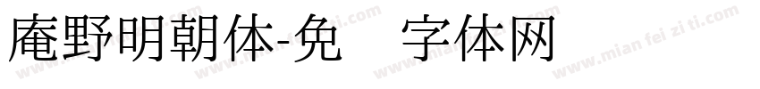 庵野明朝体字体转换