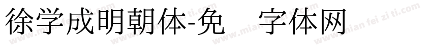 徐学成明朝体字体转换