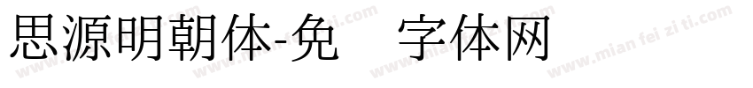 思源明朝体字体转换