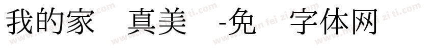 我的家乡真美丽字体转换