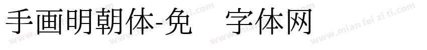 手画明朝体字体转换