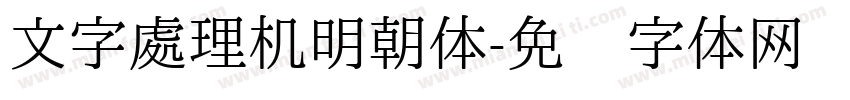 文字處理机明朝体字体转换