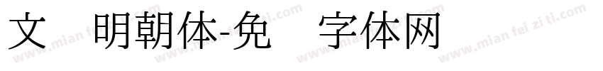 文汇明朝体字体转换