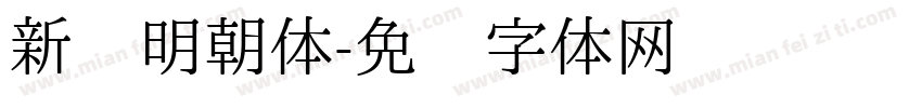 新闻明朝体字体转换