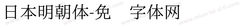 日本明朝体字体转换