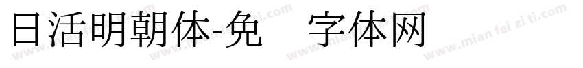 日活明朝体字体转换