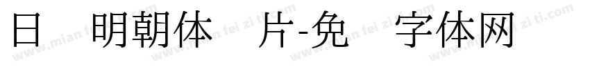 日语明朝体图片字体转换