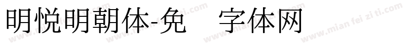 明悦明朝体字体转换