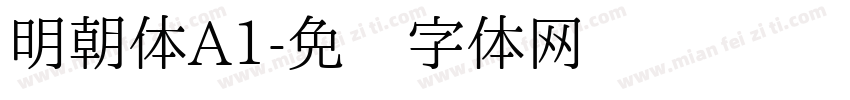 明朝体A1字体转换