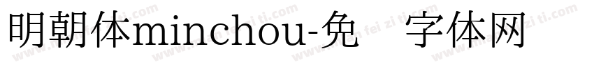 明朝体minchou字体转换