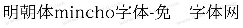 明朝体mincho字体字体转换