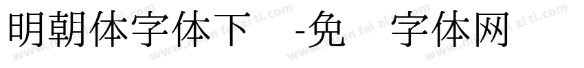明朝体字体下载字体转换