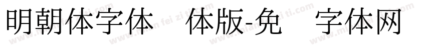 明朝体字体简体版字体转换