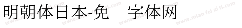 明朝体日本字体转换