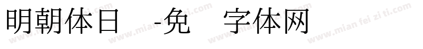 明朝体日语字体转换