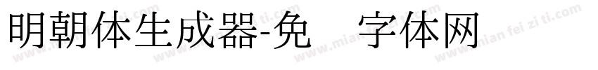 明朝体生成器字体转换