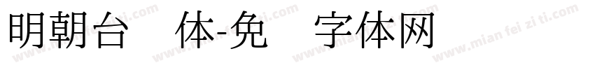 明朝台阁体字体转换