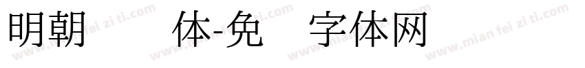 明朝复杂体字体转换