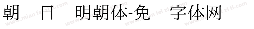 朝鲜日报明朝体字体转换