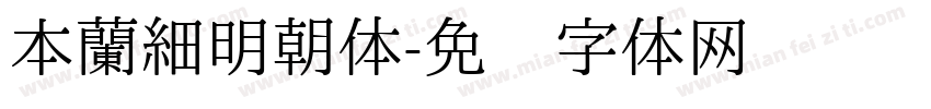 本蘭細明朝体字体转换