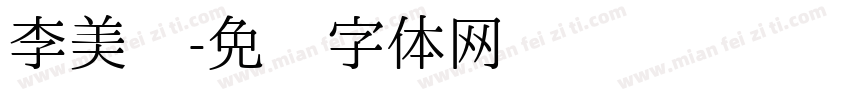 李美丽字体转换