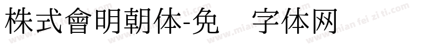株式會明朝体字体转换