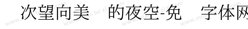 每次望向美丽的夜空字体转换