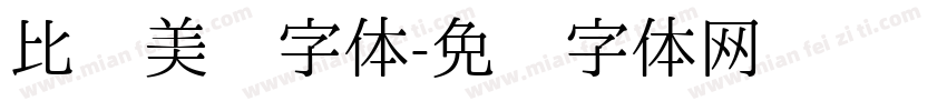 比较美丽字体字体转换