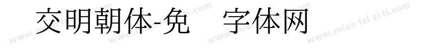 汇交明朝体字体转换