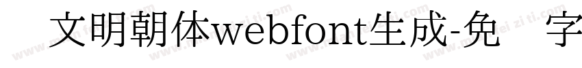 汇文明朝体webfont生成字体转换