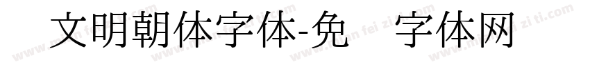 汇文明朝体字体字体转换