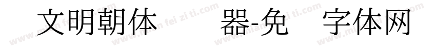 汇文明朝体转换器字体转换