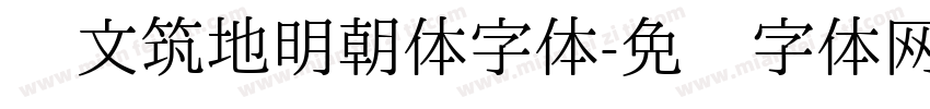 汇文筑地明朝体字体字体转换