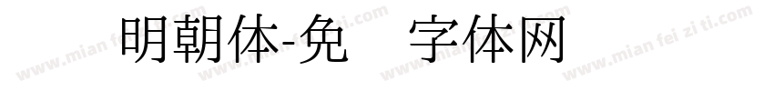 汇标明朝体字体转换