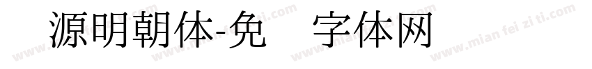 汇源明朝体字体转换