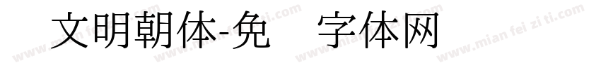 汉文明朝体字体转换