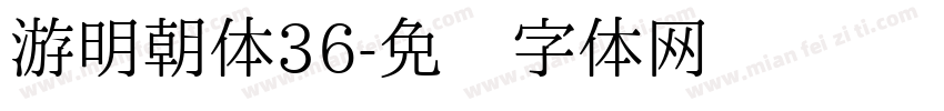 游明朝体36字体转换